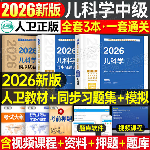 人卫版新版2026年儿科主治医师考试书儿科学中级指导教材习题集历年真题模拟试卷2025人民卫生出版社医药职称军医助理全科护理学26