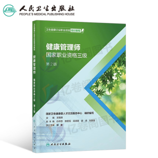 官方人卫版 书籍营养师培训资料2023基础知识初级历年真题人民卫生出版 社中医 2024年健康管理师国家职业资格三级考试教材书全套正版