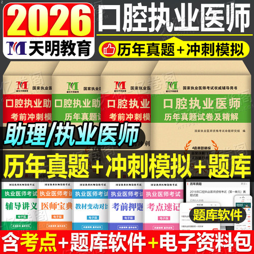口腔执业医师资格考试历年真题