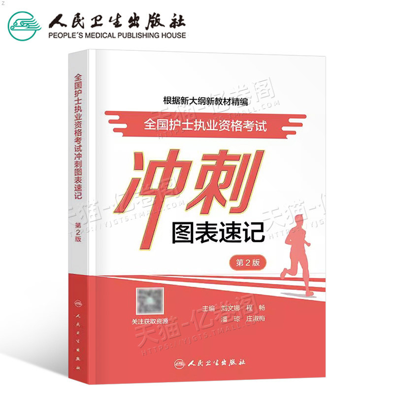 人卫版2026年全国护士执业资格考试冲刺图表速记口诀口袋书必背考点随身记掌中宝2025护考书护资职业证轻松过真题人民卫生出版社26