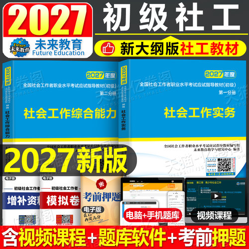官方社会工作者初级2027年教材全套考试书社区职业水平2026工作实务和综合能力真题库版27助理社工师全国中国证出版社招聘未来教育