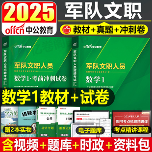 中公备考2025年军队文职考试数学1考试用书籍公共科目部队专业知识公共课教材书24一本通历年真题库试卷资料会计管理政治粉笔军对