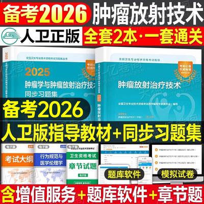 人卫版备考2026年肿瘤学中级主治医师教材考试指导同步习题集2025肿瘤内科学外科学放射治疗学职称书籍内科卫生资格人民卫生出版社