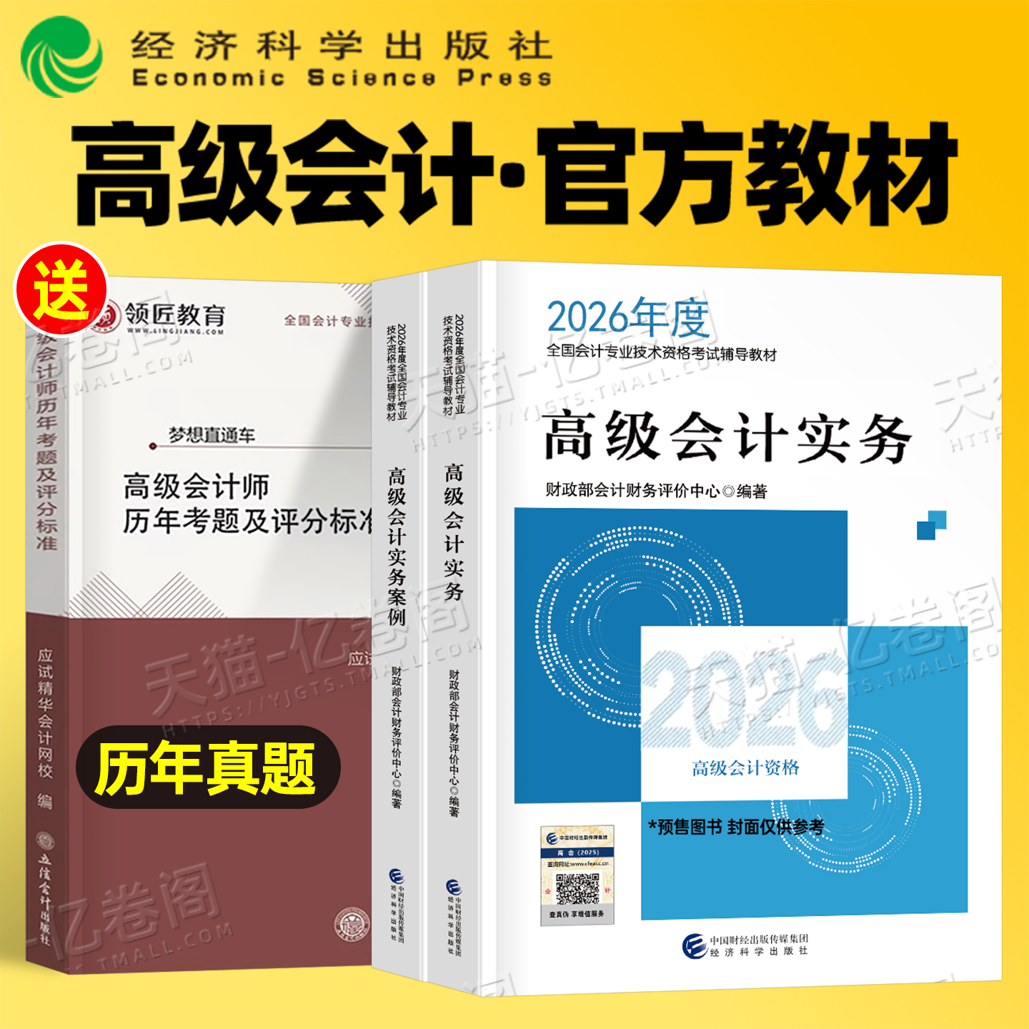 高级会计师教材2026年考试官方财政部高会实务案例书历年真题库试卷东奥轻松过关轻一2025会计职称应试指南26财务三色笔记领匠教育