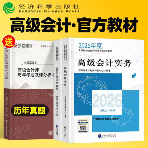 高级会计师教材2026年考试官方财政部高会实务案例书历年真题库试卷东奥轻松过关轻一2025会计职称应试指南26财务三色笔记领匠教育