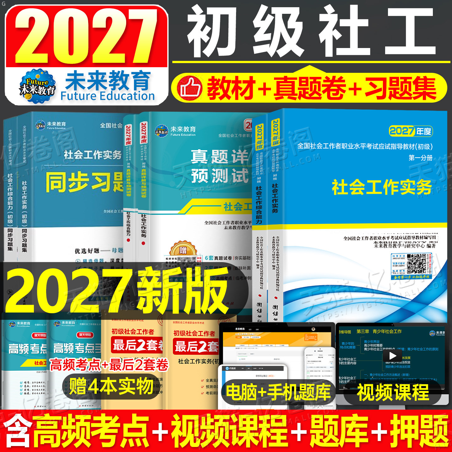 社会工作者初级2027年教材真题库试卷习题集刷题考试书2026工作实务和综合能力助理社工师全国证中国出版社招聘资料未来教育必刷题