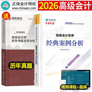 高级会计实务2026年考试经典案例分析2025正保高级会计师官方高会教材书历年真题东奥轻一应试指南领匠教育三色笔记思维导图中华26