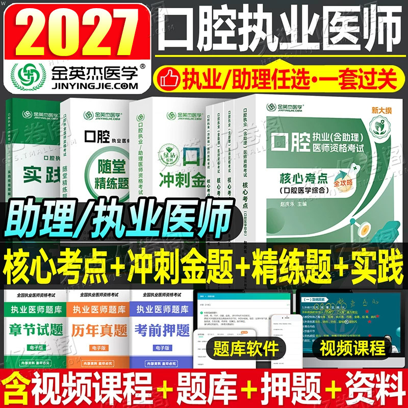 金英杰2027年口腔执业医师资格考试冲刺金题核心考点实践技能图解2026国家助理职业执医证指导教材用书模拟卷模考历年真题库人卫版