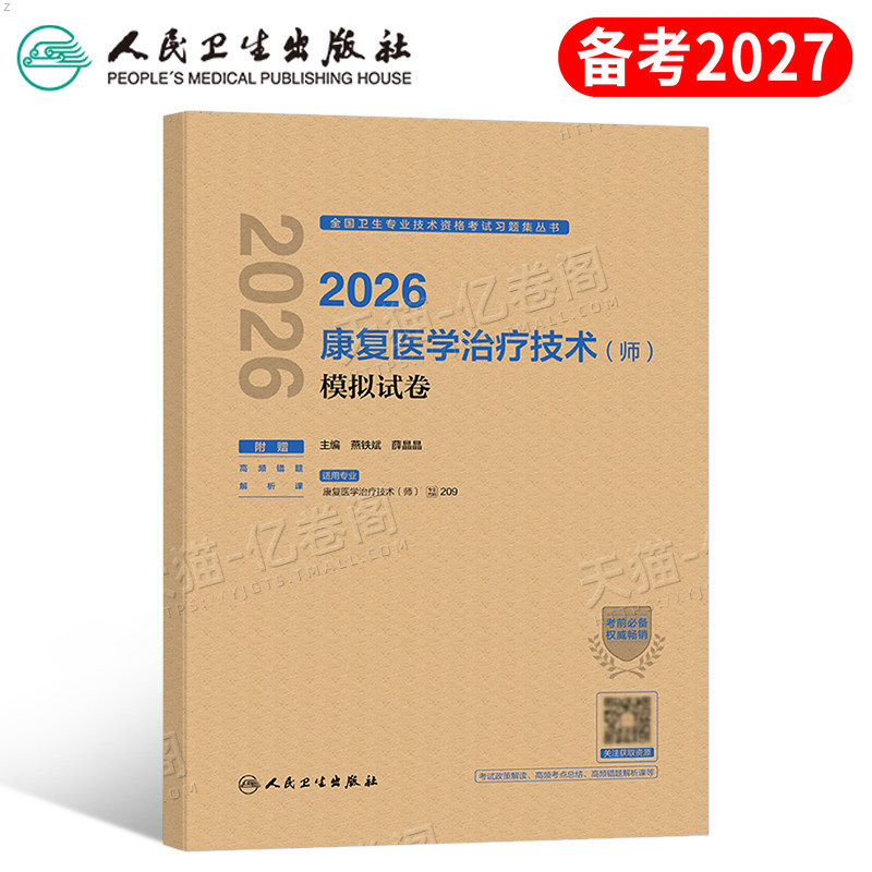 人卫版备考2027年康复医学与治疗技术初级师考试模拟试卷2026治疗师习题集中级士技师副高主治医师资料教材历年真题库试题卫生资格