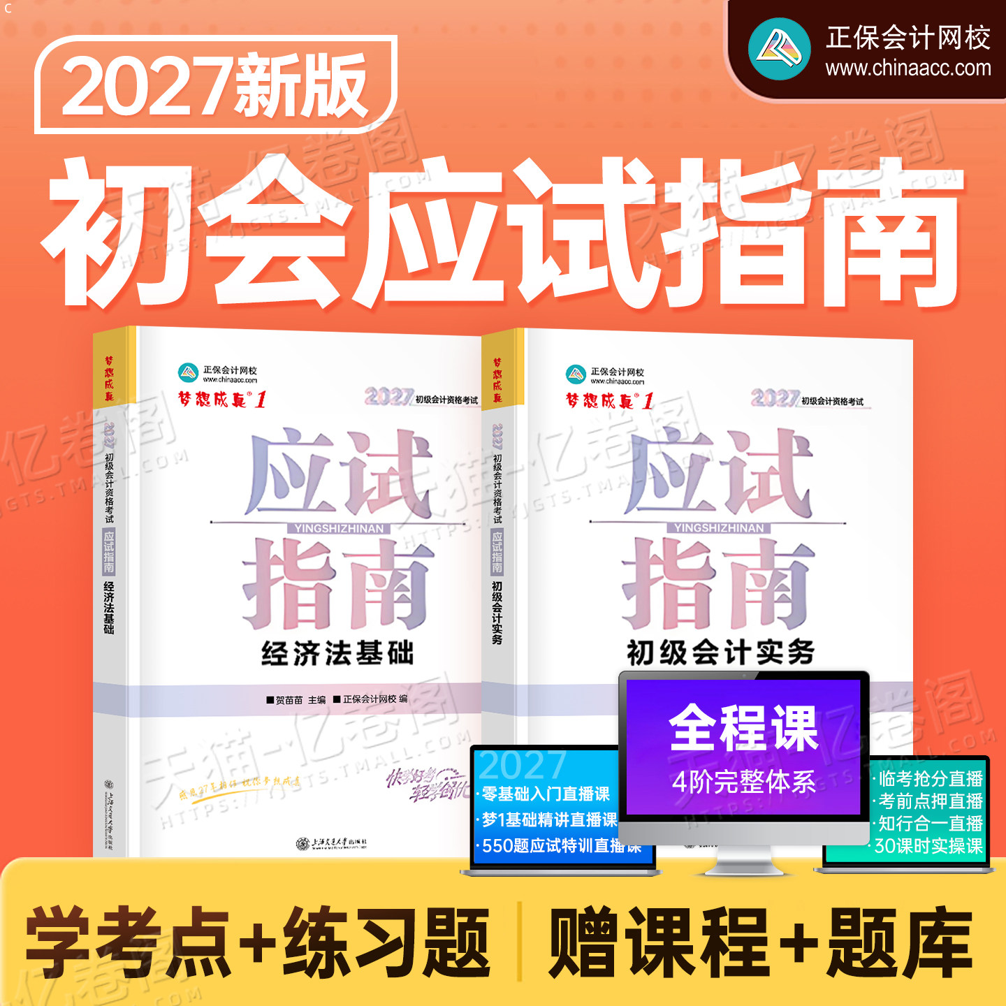 正保初级会计2026年应试指南历年真题库试卷26初会证考试实务和经济法基础官方教材书练习题刷题2025会计师职称三色笔记必刷题初快