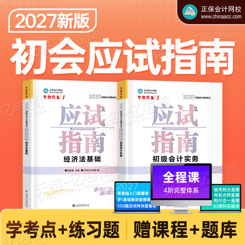 正保初级会计2027年应试指南历年真题库试卷2026初会证考试实务和经济法基础官方教材书练习题刷题备考27会计师职称三色笔记必刷题