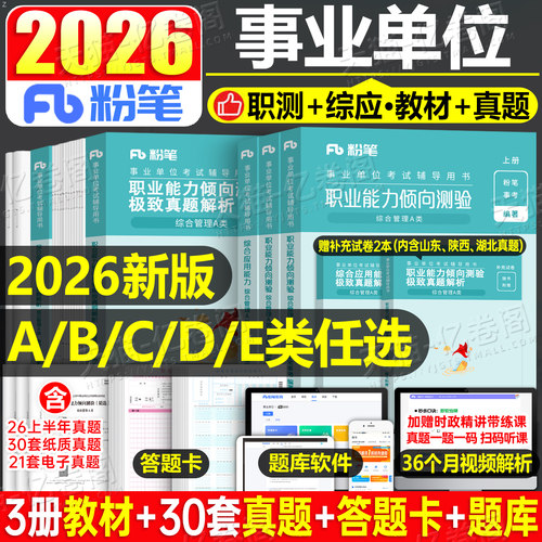 粉笔2026年事业单位考试a类事业编联考教材d类真题b教师职业能力倾向测验c职测e医疗卫生综合应用管理综应刷题单广西湖北河南官方