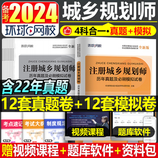 社国土空间 环球网校备考2024年注册城乡规划师考试历年真题库模拟试卷原理实务管理与法规相关知识24官方教材试题习题2023计划出版