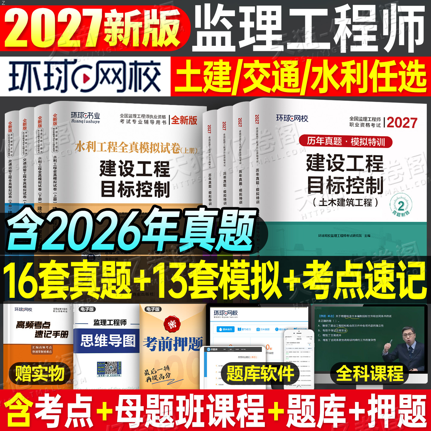 环球网校2026年监理注册工程师历年真题库模拟试卷2025国家监理师考试教材习题集全国试题习题刷题押题26土建交通工程水利增项环球