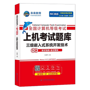 未来教育2026年3月计算机三级嵌入式系统开发技术上机考试题库全国等级考试书历年真题软件激活模拟习题教程教材资料习题集2025码9