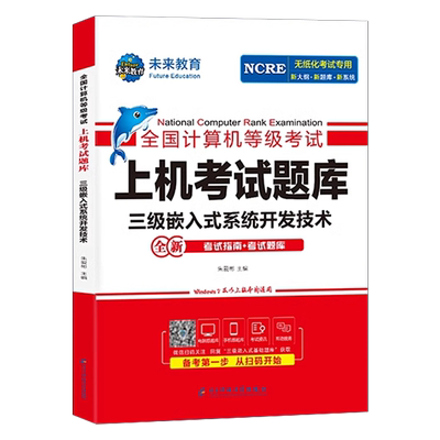 未来教育2026年3月计算机三级嵌入式系统开发技术上机考试题库全国等级考试书历年真题软件激活模拟习题教程教材资料习题集2025码9