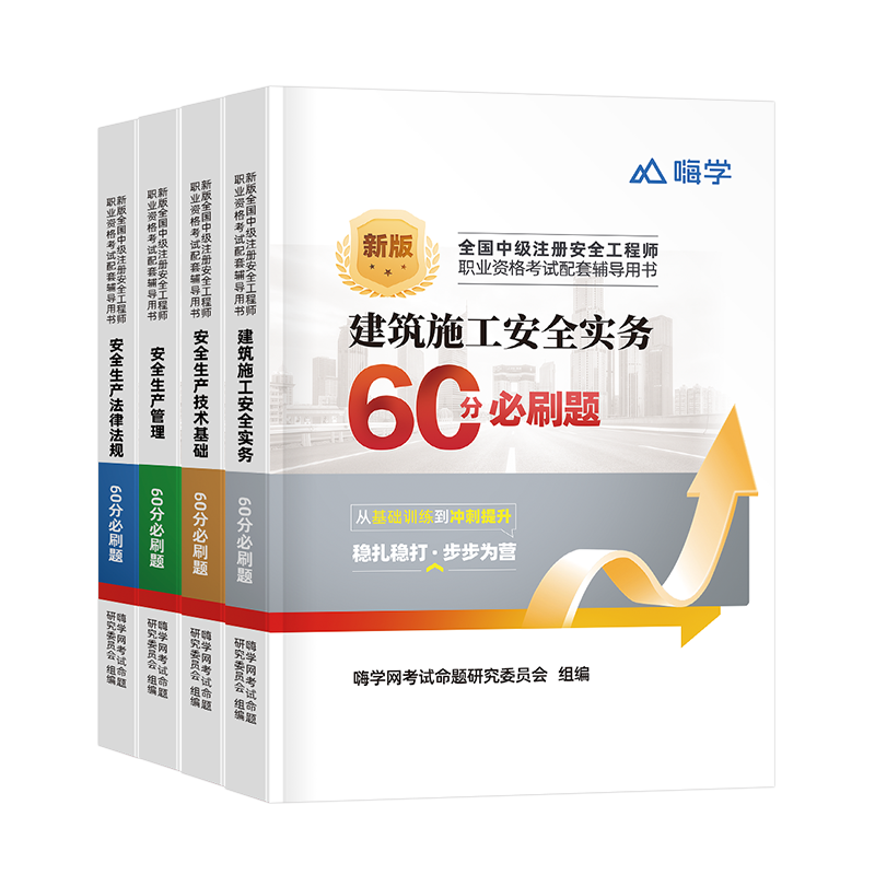 注册安全师工程师备考2026年习题集60分必刷题历年真题库25官方考试教材2025中级注安师化工其他建筑安全试题习题刷题练习题口袋书