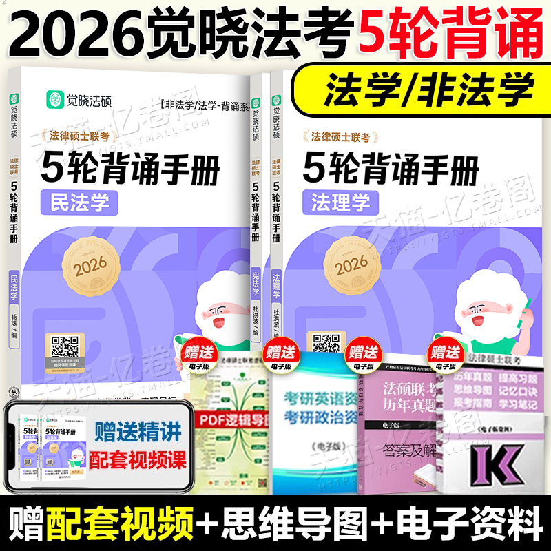 觉晓法硕2026年法律硕士联考五轮背诵法学非法学教材历年真题套卷冲刺模拟练习题2025法硕考试分析398宝典498一本通专业基础主观题