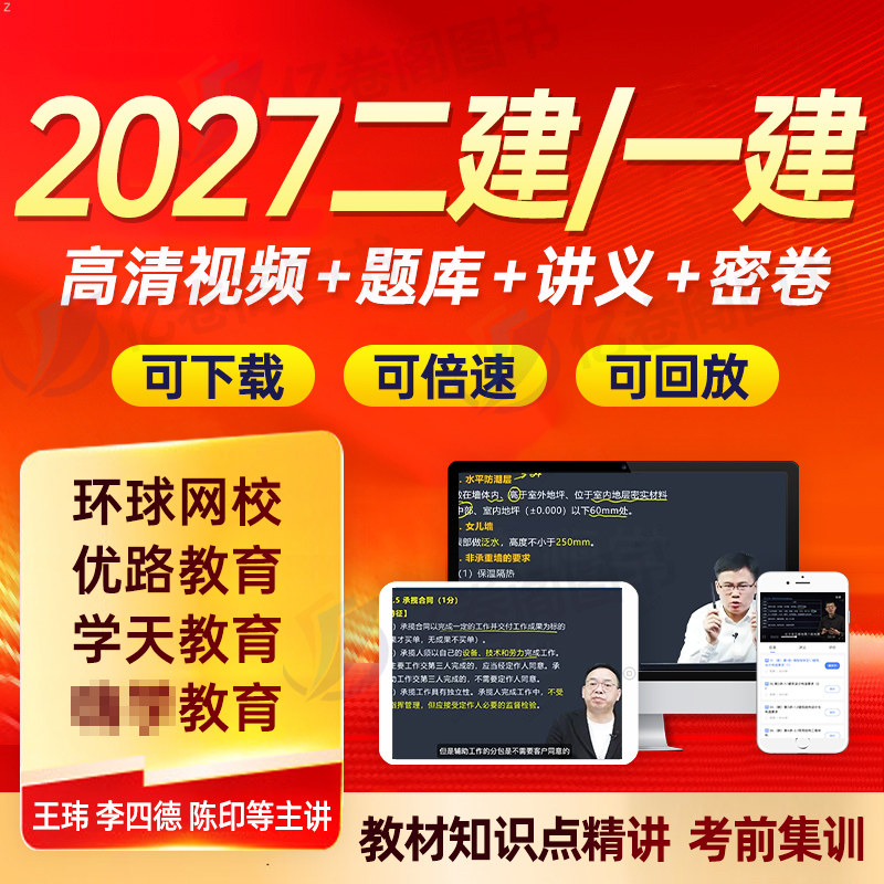 2027年二级建造师网课网络课程讲义电子版26二建视频课件建筑市政机电水利公路教材真题库2026一建一级刷题儿八经环球网校学习资料