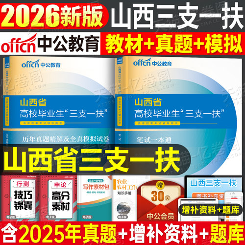 中公山西省三支一扶教材2026