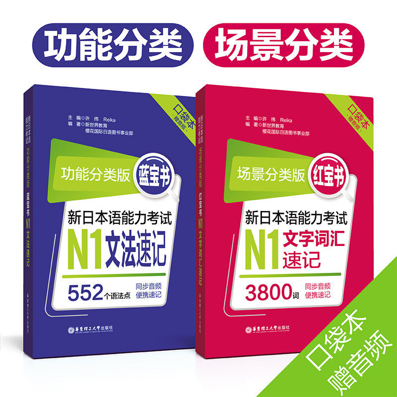 日语红蓝宝书口袋本赠音频新日本语能力考试N1N2N3N4N5文字词汇速记文法速记功能场景分类版便携版n1到n5文法速记单词语法红蓝宝书