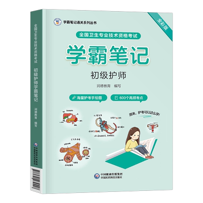 初级护师资格备考2026年护理学师考试学霸笔记资料历年真题库模拟试卷习题集2025人卫版军医教材书随身记轻松过雪狐狸26博傲丁振