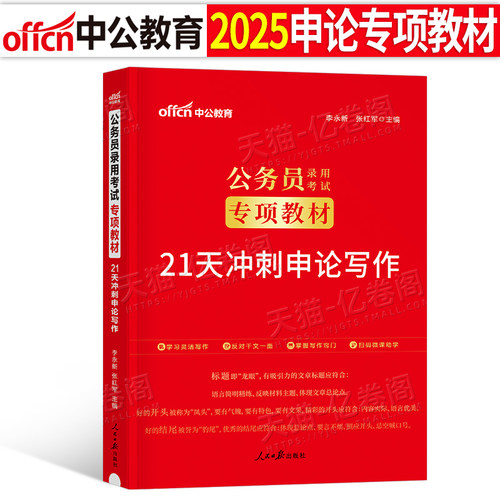 中公2026年国考省考国家公务员考试申论21天冲刺写作高分范文宝典2025考公真题库刷题26公考教材规范词背诵素材模板大作文资料公文
