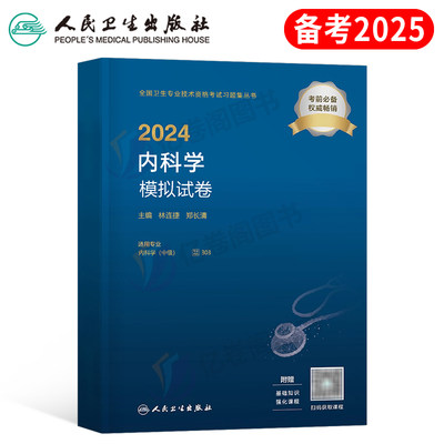 人卫版2024年内科主治医师考试模拟试卷指导教材书军医试卷中级职称内科学习题集神经25中医呼吸消化中西医结合大内科历年真题试题