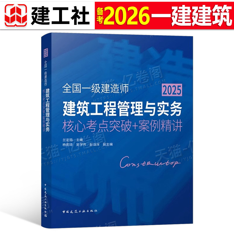 建工社官方2026年一级建造师建筑工程管理与实务核心考点突破案例精讲专项2025一建教材历年真题库必刷题一本通学霸四色笔记背诵26