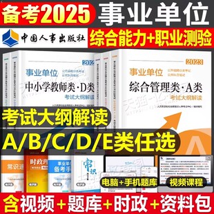 2026事业单位考试大纲笔试用书公开招聘分类公共科目联考a类事业编教材d真题b职测e和综应C考试大纲解读人事考试事业编公考四川