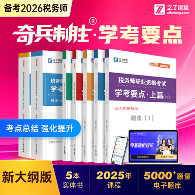 之了课堂2026年注册税务师考试奇兵制胜学考要点26税一税法二2025注税轻1官方教材真题财务会计涉税服务实务法律2三色笔记思维导图