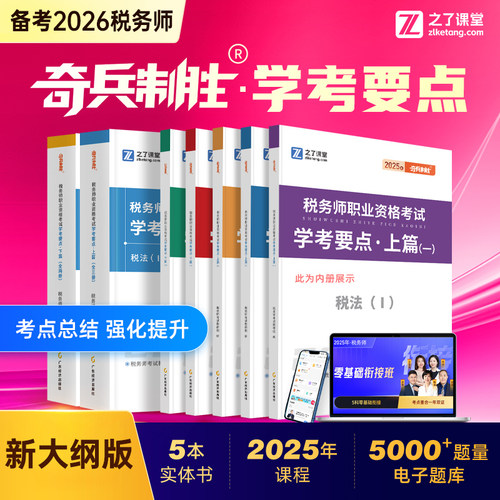之了课堂2026年注册税务师考试奇兵制胜学考要点26税一税法二2025注税轻1官方教材真题财务会计涉税服务实务法律2三色笔记思维导图