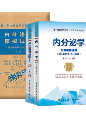 协和2026年内分泌学考试指导教材习题集模拟试卷副主任医师高级卫生资格考试主任主治正高副高职称资料临床妇科儿童真题人卫版书籍