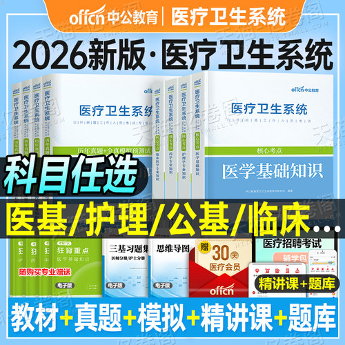 中公医疗卫生系统招聘考试