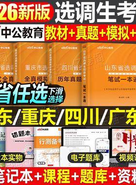 中公2026年选调生考试教材笔试历年真题试卷行测申论国考公务员资料26中公教育选调广东山东浙江四川定向紧缺上海北京天津云南2025