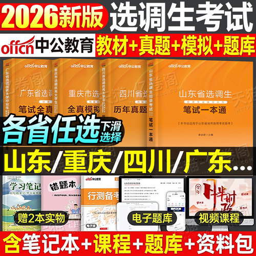 中公2026年选调生考试教材笔试历年真题试卷行测申论国考公务员资料26中公教育选调广东山东浙江四川定向紧缺上海北京天津云南2025