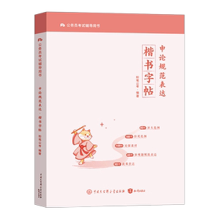 粉笔公考申论规范表达楷书字帖2026年国考省考考公专用练字帖公务员考试范文田字格临摹书写方正硬笔正楷行楷2027资料成人一本通27