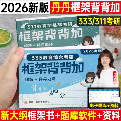 丹丹2026年考研333教育综合框架背背加教育学311笔记应试解析真题统考教材书26基础知识专业讲义网课学姐凯程丹丹姐老师轻松记资料
