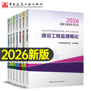 官方2026年监理注册工程师教材书国家土建历年真题库试卷习题集习题试题2025版总监理师考试用书国注交通水利网课讲义案例一本通26