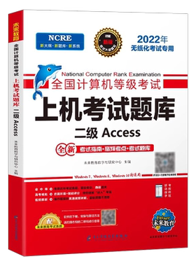 计算机二级Access未来教育