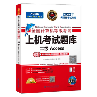 未来教育计算机二级Access数据库上机题库教材书籍2026年3月国二office全国等级考试程序设计软件激活模拟教程书2025课程资料习题9
