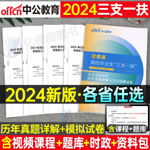 中公教育2024三支一扶教材真题卷