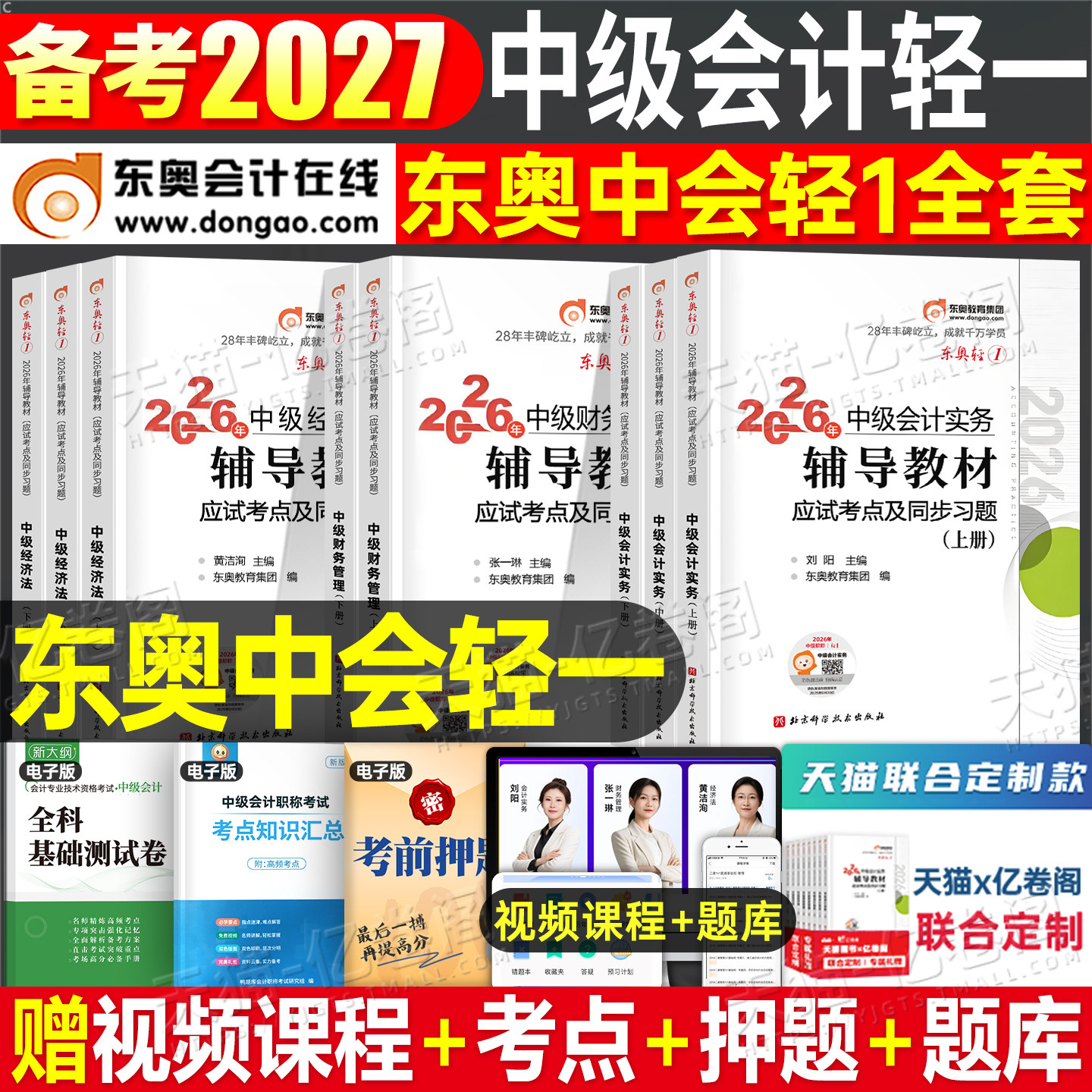 东奥中级会计轻一备考2027年考试轻松过关1实务经济法财务管理财管2026轻二27轻三官方教材书必刷题职称师证习题真题库章节练习题2图片