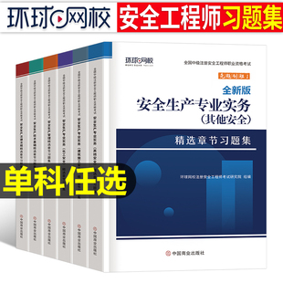 备考2024年注册安全师工程师习题集全套历年真题库试卷官方考试教材中级注安师化工其他建筑安全2023环球网校试题习题刷题24练习题