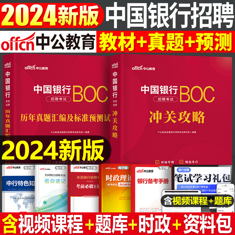 中公2024年中国银行招聘考试用书教材书历年真题库预测试卷校招秋招笔试一本通金融经济会计法律刷题招考全国中公教育资料试题中行 书籍/杂志/报纸 公务员考试 原图主图