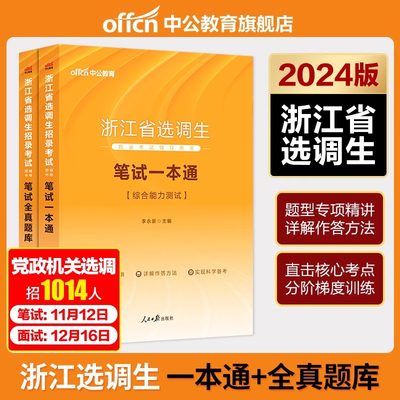 选调生考试教材书2025年浙江省公务员笔试一本通中公考公省考历年真题库试卷浙江中央定向机关选调25公考刷题综合能力测试党政机关