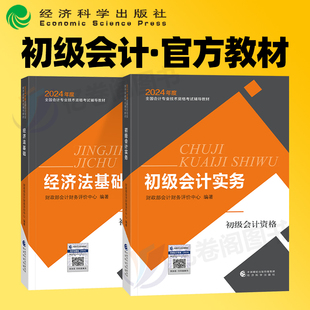 财政部2024年官方正版初级会计职称考试教材书实务和经济法基础真题库备考25轻松过关初会证师东奥轻一练习题刷题习题初快课本会记