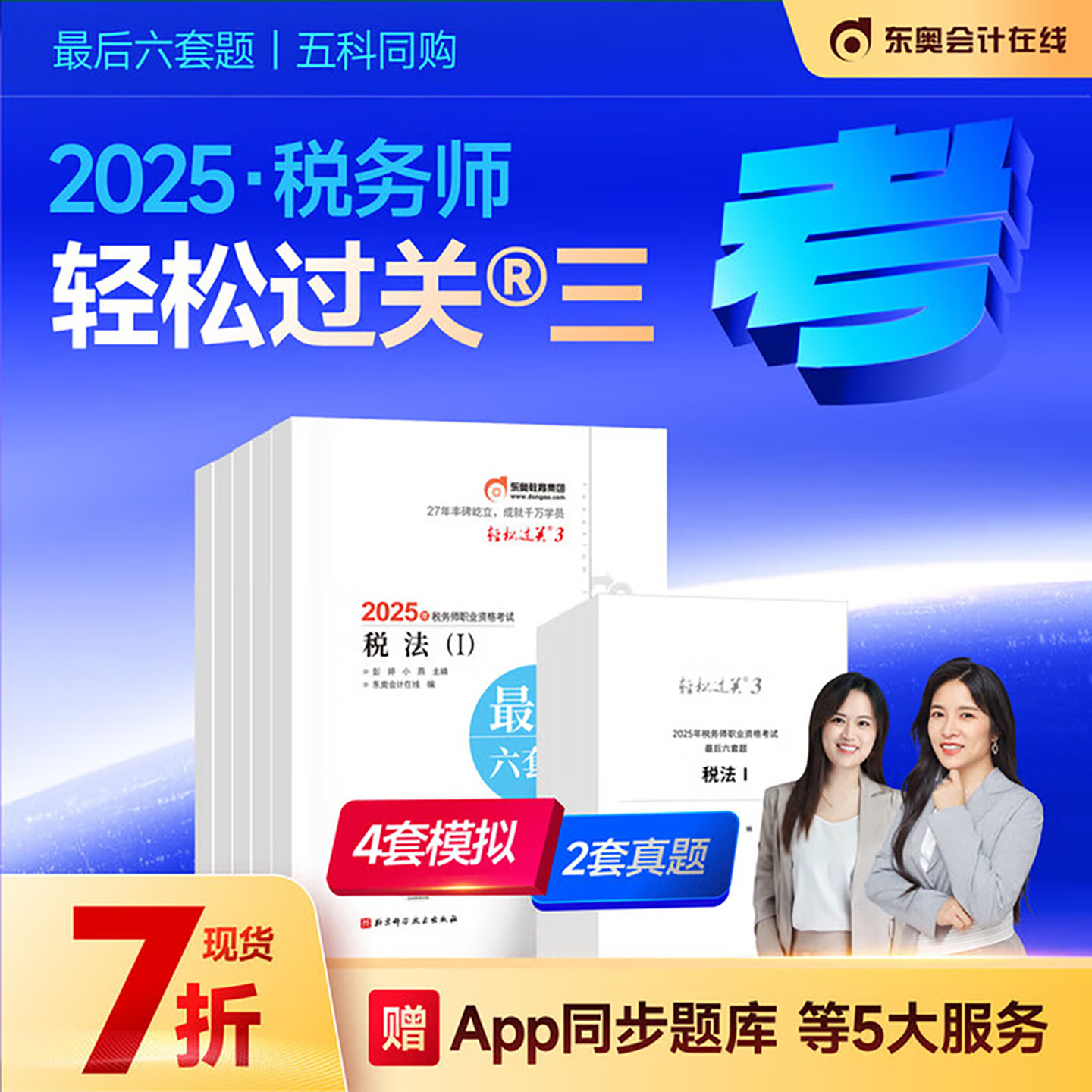 东奥2025年注册税务师考试轻松过关3最后六套题轻三教材真题冲刺模拟试卷押题4轻四8套卷税法一1税二2涉税服务实务法律财务与会计