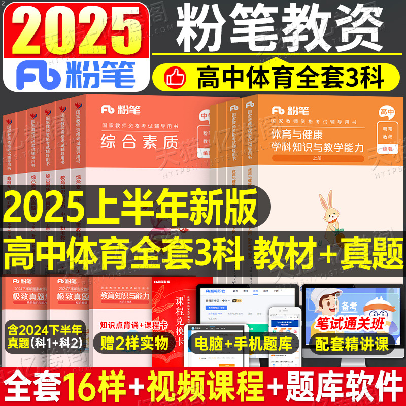高中体育与健康粉笔2025年中学教师证资格考试用书全套教资笔试书资料历年真题库刷题试卷中职专业课专用教材科三科目25下半年书籍