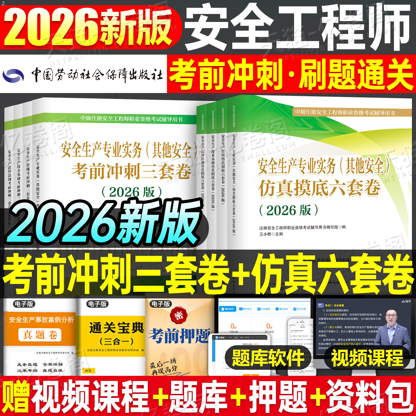 注册安全师工程师2026年考试考前冲刺3套卷模拟卷26中级注安师其他安全历年真题库试卷押题习题集教材官方书资料化工建筑四色笔记图片